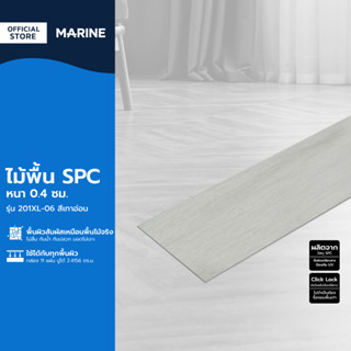 MARINE ไม้พื้น SPC หนา 0.4 ซม. รุ่น 201XL-06 สีเทาอ่อน (กล่อง 11 แผ่น ปูได้ 2.4156 ตร.ม.) |B|