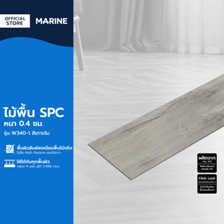 MARINE ไม้พื้น SPC หนา 0.4 ซม. รุ่น W340-1 สีเทาเข้ม (กล่อง 11 แผ่น ปูได้ 2.4156 ตร.ม.) |B|