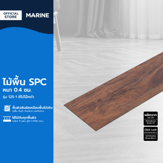 MARINE ไม้พื้น SPC หนา 0.4 ซม. รุ่น 125-1 สีไม้โอ๊คดำ (กล่อง 11 แผ่น ปูได้ 2.4156 ตร.ม.) |B|