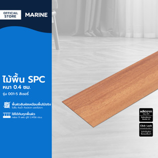 MARINE ไม้พื้น SPC หนา 0.4 ซม. รุ่น 001-5 สีเชอรี่ (กล่อง 11 แผ่น ปูได้ 2.4156 ตร.ม.) |B|