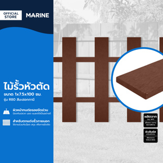 MARINE ไม้รั้วหัวตัด 1x7.5x100 ซม. รุ่น R80 สีมะฮอกกานี |PL|