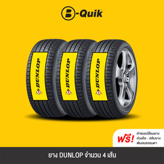 DUNLOP 4 เส้น ยางรถยนต์ รถเก๋ง, กระบะ, SUV ขอบ 17"-20"