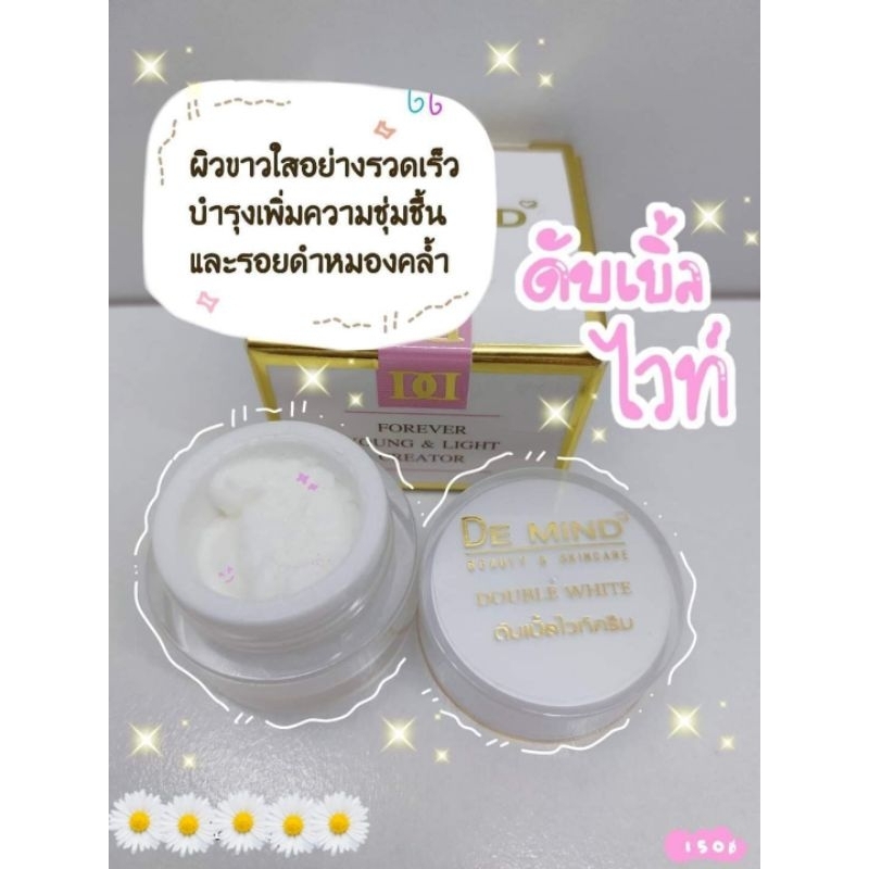 ครีม De Mind ดับเบิ้ลไวท์ ครีมทากลางวัน