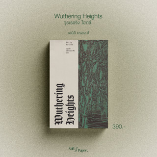 วุธเธอริง ไฮตส์ | Wuthering Heights (ปกอ่อน) | เอมิลี บรองเต้