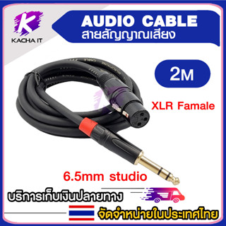 สายไมโครโฟน 6.5mm studio to xlr famale สายสัญญานเสียง audio cable 2M