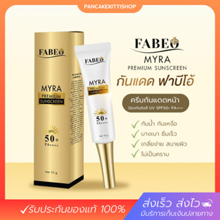 [ของแท้]  กันแดดฟาบีโอ้ ไมร่า☀️ Fabeo Myra Premium Sunscreen SPF 50+ PA++++ ปกปิด พร้อมบำรุง