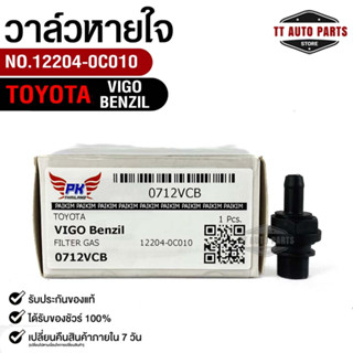 วาล์วหายใจ+ยางรอง TOYOTA VIGO Benzil