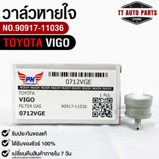 วาล์วหายใจ+ยางรอง TOYOTA กรองแก๊ส GAS FILTER โตโยต้า TOYOTA VIGO, FORTUNER