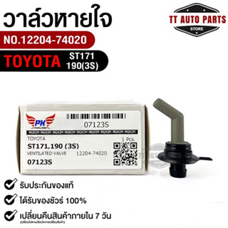 วาล์วหายใจ+ยางรอง TOYOTA ST171 , 190 (3S)