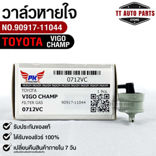 วาล์วหายใจ TOYOTA VIGO CHAMP ,FORTUNER