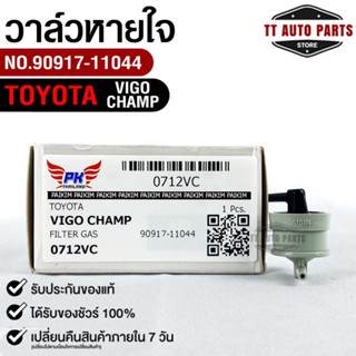 วาล์วหายใจ TOYOTA VIGO CHAMP ,FORTUNER