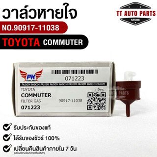 วาล์วหายใจ TOYOTA รถตู้ คอมมูเตอร์ Commuter / KDH