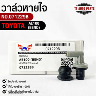 วาล์วหายใจ+ยางรอง TOYOTA AE100,4AFE,1JZ,2JZ,SOLUNA ตัวงงอ