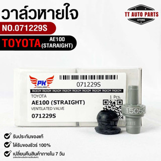 วาล์วหายใจ+ยางรอง TOYOTA AE100,4AFE,1JZ,2JZSOLUNA ตัวตรง