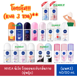 (แพค 3) NIVEA นีเวีย โรลออนระงับกลิ่นกาย(ผู้หญิง) รวมทุกสูตร 40/50ml