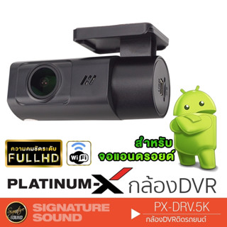 PLATINUM-X กล้อง กล้องบันทึก กล้องติดรถยนต์ กล้องบันทึกรถยนต์ ใช้สำหรับ จอแอนดรอย PX-DVR.5K คมชัด เครื่องเสียงรถยนต์