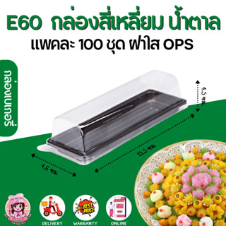 E60 กล่องพลาสติก ฐานน้ำตาล+ฝา (100ชุด/แพค)