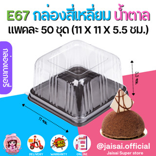 E67 กล่องสี่เหลี่ยม ฐานสีน้ำตาล+ฝาใส (50ชุด/แพค)