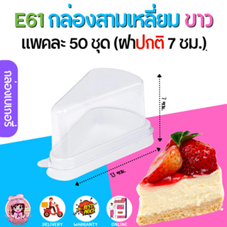 E61 กล่อง เค้กสามเหลี่ยม สีขาว ฝาปกติ (50ชุด/แพค)