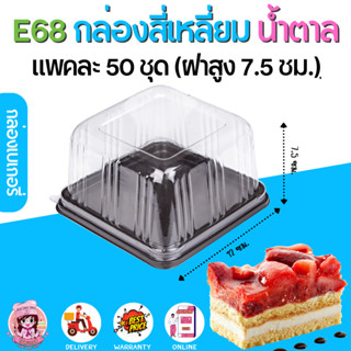 E68 กล่องเบเกอรี่ สี่เหลี่ยม ฐานน้ำตาล+ฝาใส (50ชุด/แพค)