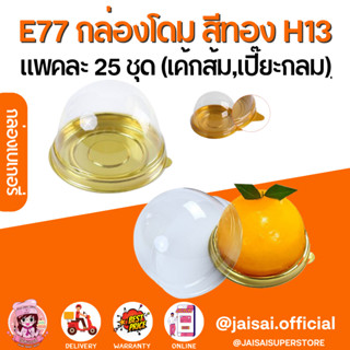 E77 กล่อง เค้กกลมสีทอง กล่องโดม กล่องเค้กส้ม (25ชุด/แพค)