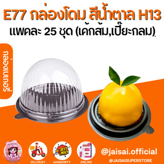 พร้อมส่ง!! E77 กล่อง โดม ฐานน้ำตาล+ฝา  กล่องเค้กลูกส้ม ตรุษจีน (25ชุด/แพค)