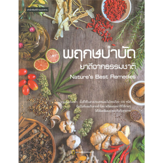 NATIONAL GEOGRAPHIC	พฤกษบำบัด ยาดีจากธรรมชาติ Natures Best Remedies