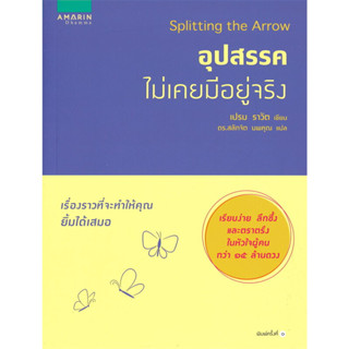 เปรม ราวัต (Prem Rawat)	Splitting the Arrow อุปสรรคไม่เคยมีอยู่จริง