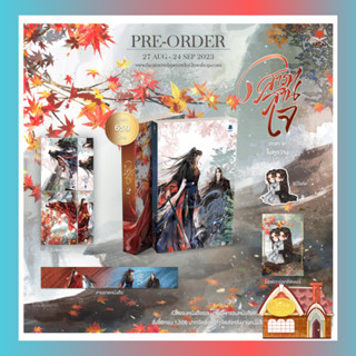 [Pre Order] สารทสานใจ เล่ม 1-2  (2 เล่มจบ)