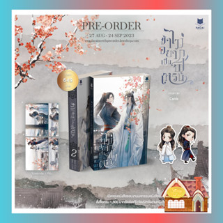 [Pre Order] ข้าไม่อยากเป็นฟูเหริน เล่ม 1-2 (2 เล่มจบ)