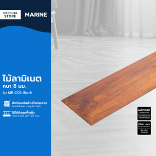 MARINE ไม้ลามิเนต หนา 8 มม. รุ่น MR-C03 สีมะค่า (กล่อง 8 แผ่น ปูได้ 1.915 ตร.ม.) |B|