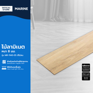 MARINE ไม้ลามิเนต หนา 8 มม. รุ่น MR-1140-05 สีไม้สน (กล่อง 8 แผ่น ปูได้ 1.915 ตร.ม.) |B|