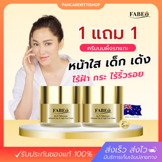 [ของแท้] 1แถม1❗️FABEO Bio-Hi Performance🇦🇺  ฟาบีโอ้ ครีม นมผึ้ง รกแกะ ผิวแพ้ง่ายใช้ได้ ครีมจอย รินลณี ฝ้า กระ ลด ริ้วรอย