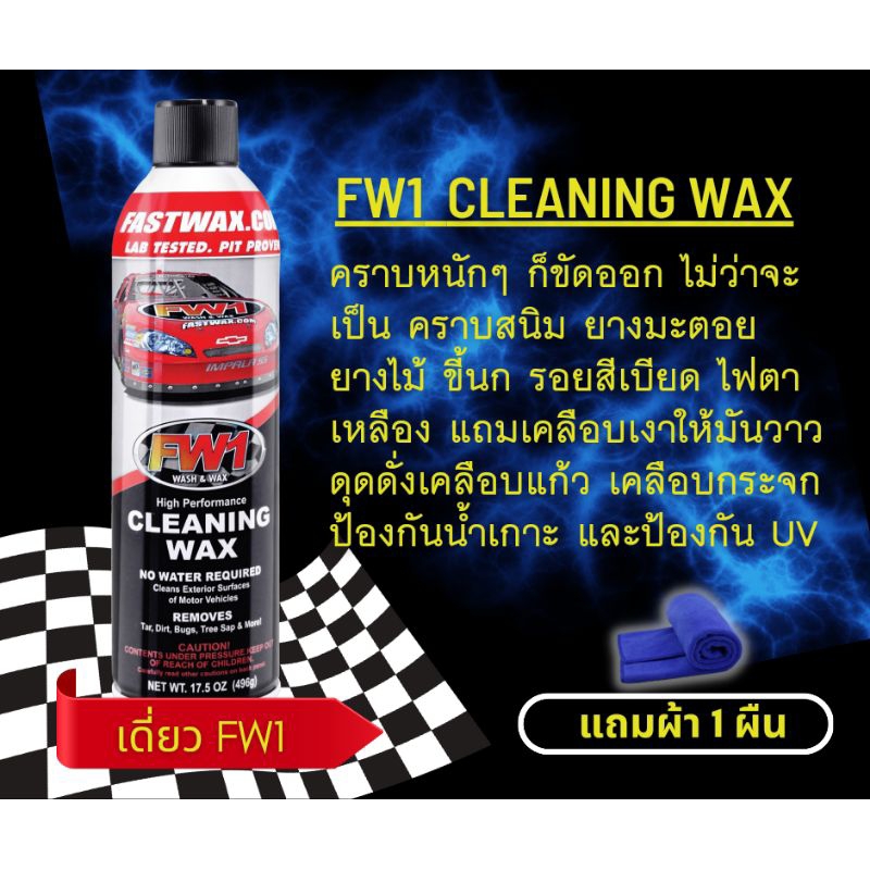 FW1 Cleaning Wax (แพ็คเดี่ยว) นำเข้าจาก USA