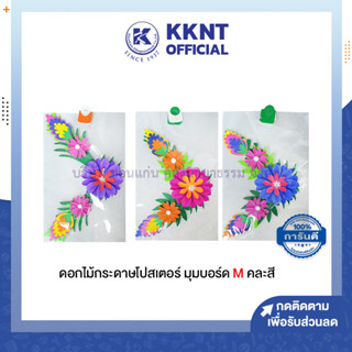 💙KKNT | ดอกไม้จัดบอร์ด ดอกไม้กระดาษโปสเตอร์ มุมบอร์ด M อุปกรณ์ทำบอร์ด คละสี (ราคา/ชุด)