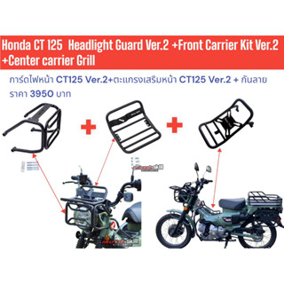 ชุดการ์ดไฟหน้า CT125 Ver.2+ตะแกรงเสริมหน้า CT125 Ver.2 +กันลาย CT125 Ver.2 (สำหรับ Gen1,Gen2)