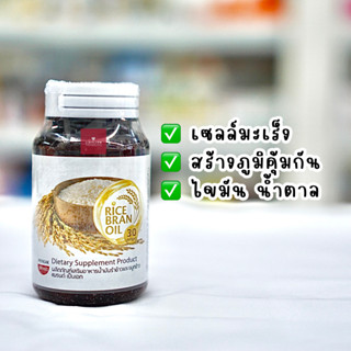 น้ำมันรำข้าว สกัดเย็น (30 ซอฟเจล)