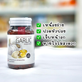 Garlic น้ำมันกระเทียมสกัดเย็น (30 ซอฟเจล)