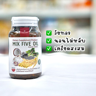 Mix Five Oil น้ำมันสกัดเย็น 5 ชนิด  (30 ซอฟเจล)