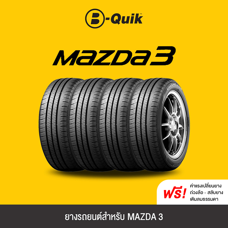 ยางรถยนต์ยี่ห้อ MAZDA 3 จำนวน 4 เส้น (ยี่ห้อยาง MICHELIN, NEXEN)