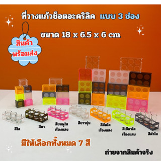 ที่วางแก้วช็อตอะคริลิค แบบ 3 ช่อง ขนาด 18x6.5x6 cm.(มีให้เลือกทั้งหมด 7 สี)