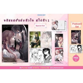 จรัสแสงแห่งหัวใจ สไปก้า เล่ม 1 Special Set / Postcard Set