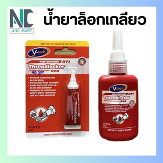 กาวล็อกเกลียว (น้ำยากันคลาย) V-Tech สีแดง 6/50 ML สูตรไม่ต้องผสม ใช้งานง่าย