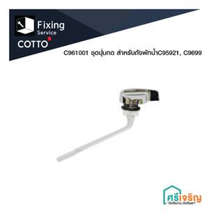 COTTO / C961001 ชุดปุ่มกด สำหรับ C95921, C9699 อะไหล่หม้อน้ำ สุขภัณฑ์ วัสดุก่อสร้าง FIXING