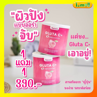 ❗1แถม1❗ส่งฟรี Nakata Gluta นาคาตะกลูต้าซี นากาตะสูตรบำรุงผิว ขาาวเร่งง ด่วน นำเข้าจากญี่ปุ่น อร่อย ละลายไว