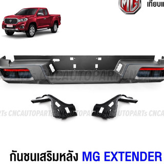 กันชนเสริมหลัง MG EXTENDER สีดำ พร้อมขา ปี 2018 2019 2020 2021 กันชนหลัง เหล็ก เข้ารูปสวย อย่างดี