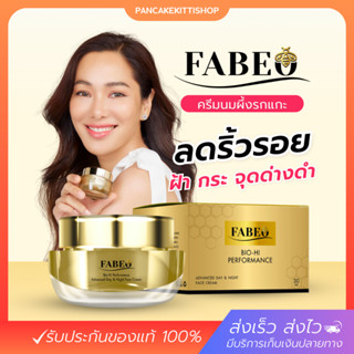 [ของแท้] FABEO Bio-Hi Performance ฟาบีโอ้ ครีม นมผึ้ง รกแกะ ผิวแพ้ง่ายใช้ได้ ครีมจอย รินลณี ฝ้า กระ ริ้วรอย