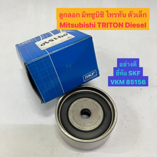 ลูกลอก สานพาน มิทซูบิชิ ไทรทัน ไตรตัน ตัวเล็ก Mitsubishi TRITON Diesel  อย่างดี ยี่ห้อ SKF VKM 85156