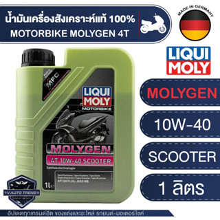 LIQUI MOLY MOTORBIKE Molygen 4T 10W-40 Scooter  1 ลิตร  น้ำมันเครื่องผสมสาร MFC น้ำมันเครื่องสังเคราะห์แท้ เหมาะสำหรับ ร