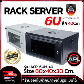 Apollo Network Cabinet ตู้ Rack 6U รุ่นACR-6UN-40 ขนาด 60x40x30cm. (ลึก40cm.) ตู้แร็ค SERVER สำหรับกล้องวงจรปิด CCTV